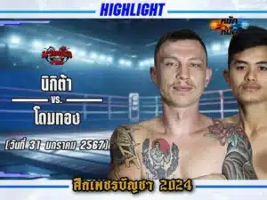 ไฮไลท์มวย