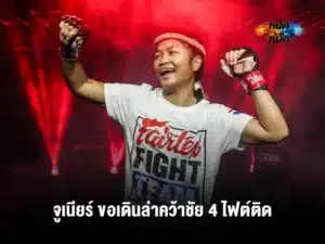 จูเนียร์