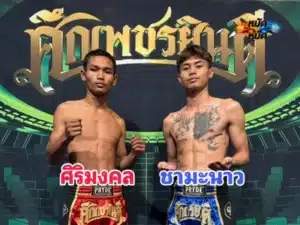 ไฮไลท์มวย