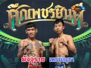ไฮไลท์มวย