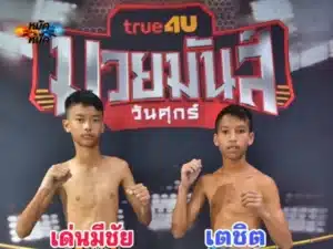 ไฮไลท์มวย