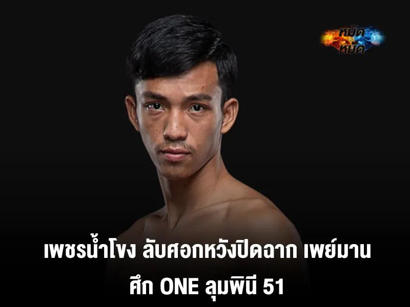 เพชรน้ำโขง