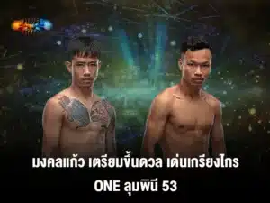 มงคลแก้ว