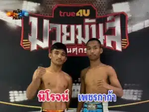 ไฮไลท์มวย