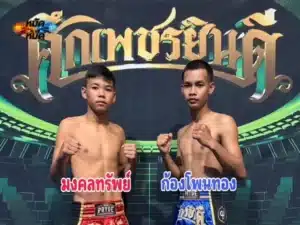 ไฮไลท์มวย
