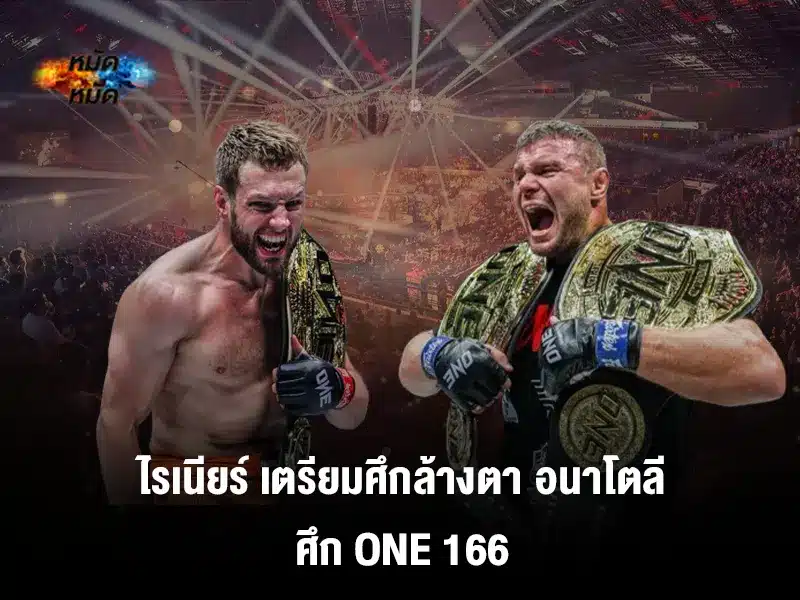ไรเนียร์