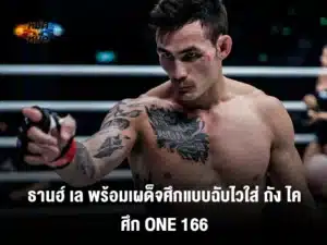 ธานส์ เล