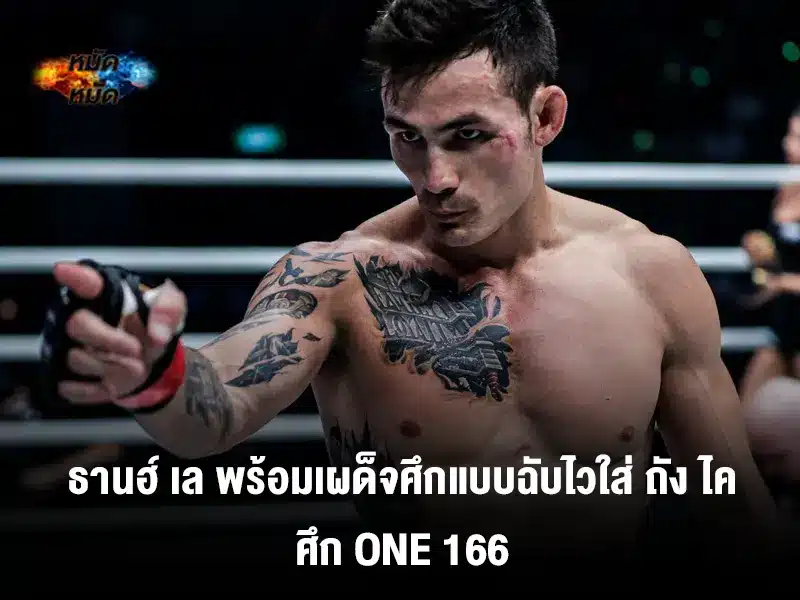 ธานส์ เล