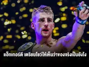 แฮ็กเกอร์ตี