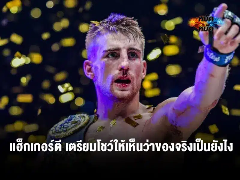 แฮ็กเกอร์ตี