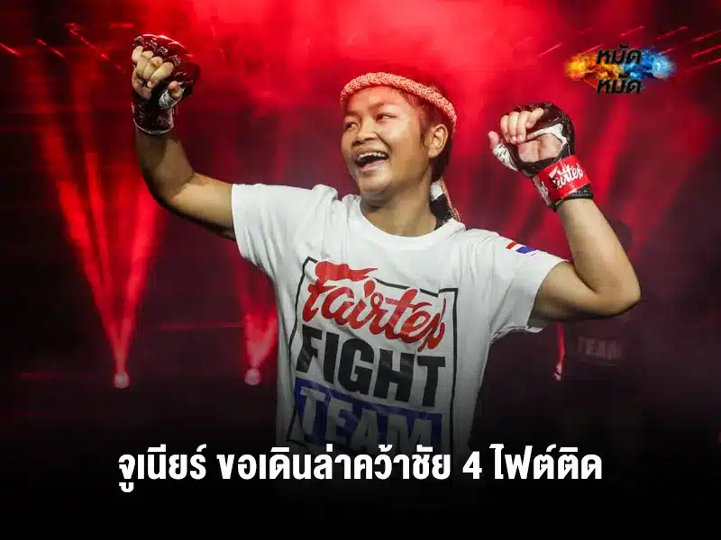 จูเนียร์