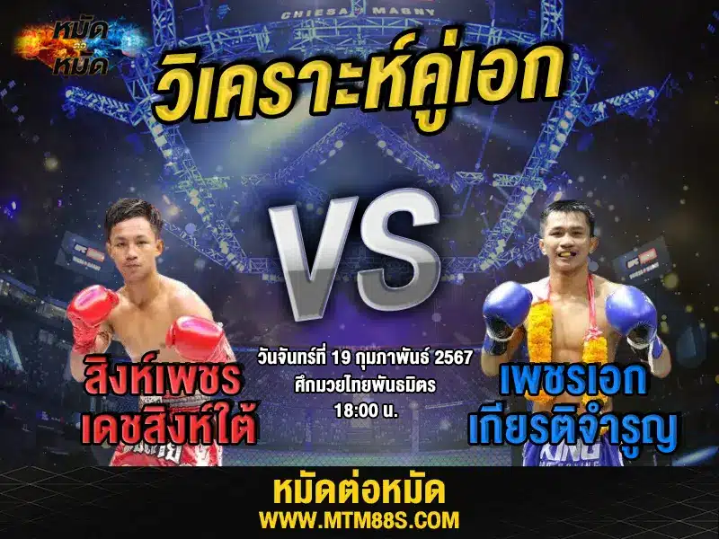 วิจารณ์มวยวันนี้