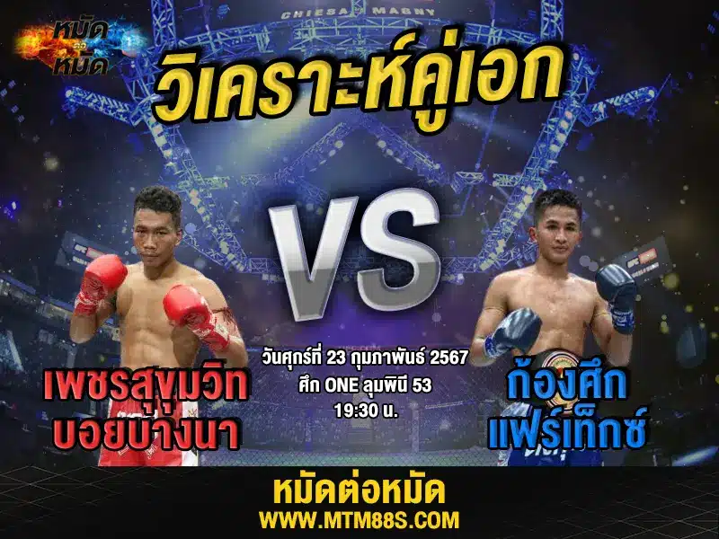 วิจารณ์มวยวันนี้