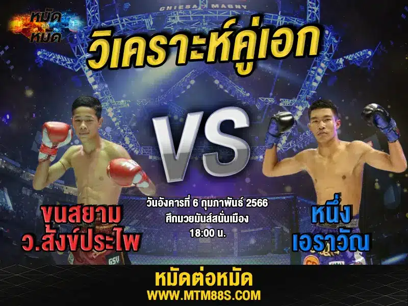 วิจารณ์มวยวันนี้