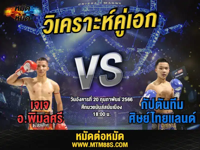 วิจารณ์มวยวันนี้