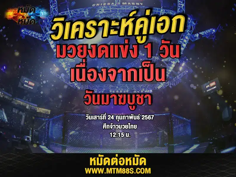 วิจารณ์มวยวันนี้