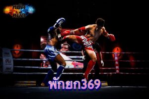 พักยก369