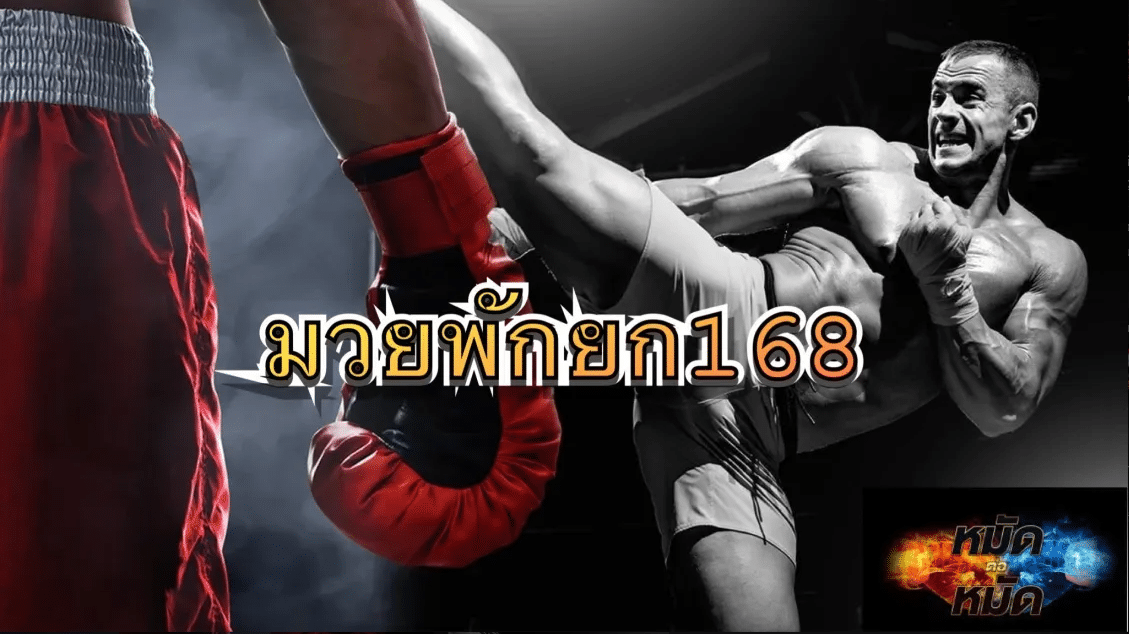 มวยพักยก168