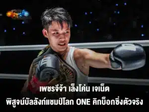 เพชรจีจ้า