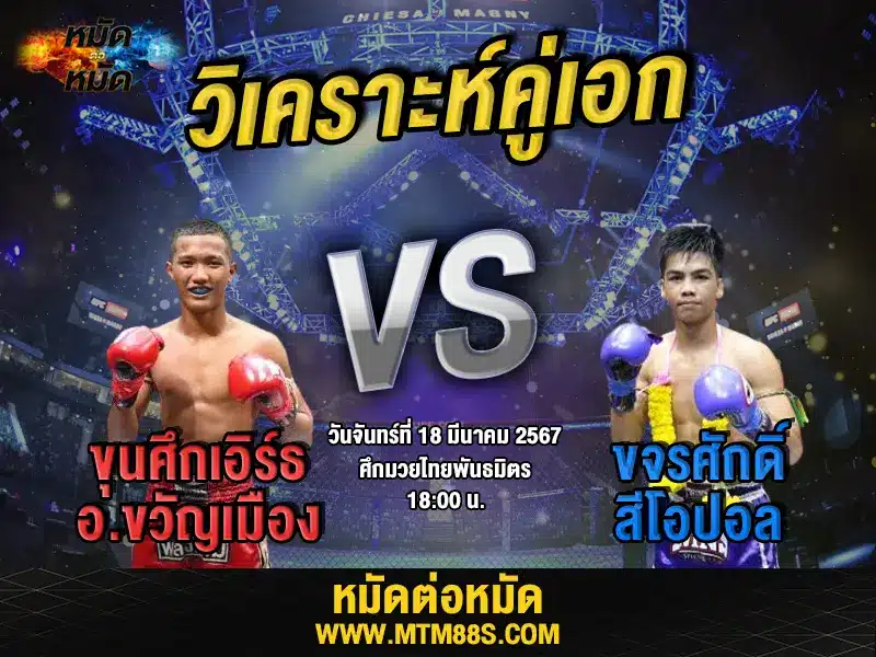 วิจารณ์มวยวันนี้