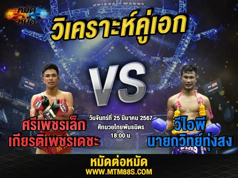 วิจารณ์มวยวันนี้