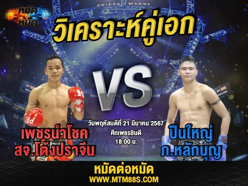 วิจารณ์มวยวันนี้