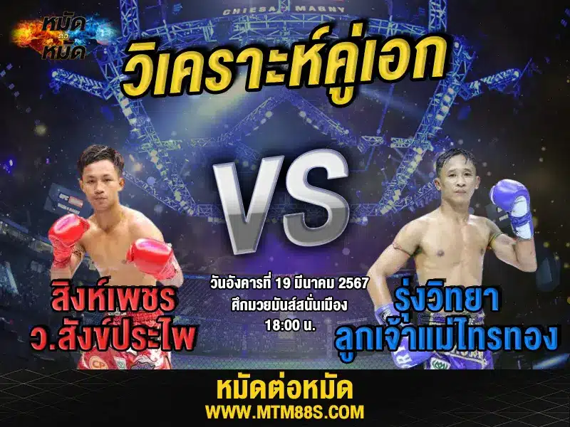 วิจารณ์มวยวันนี้