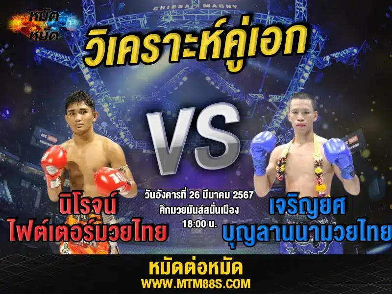 วิจารณ์มวยวันนี้