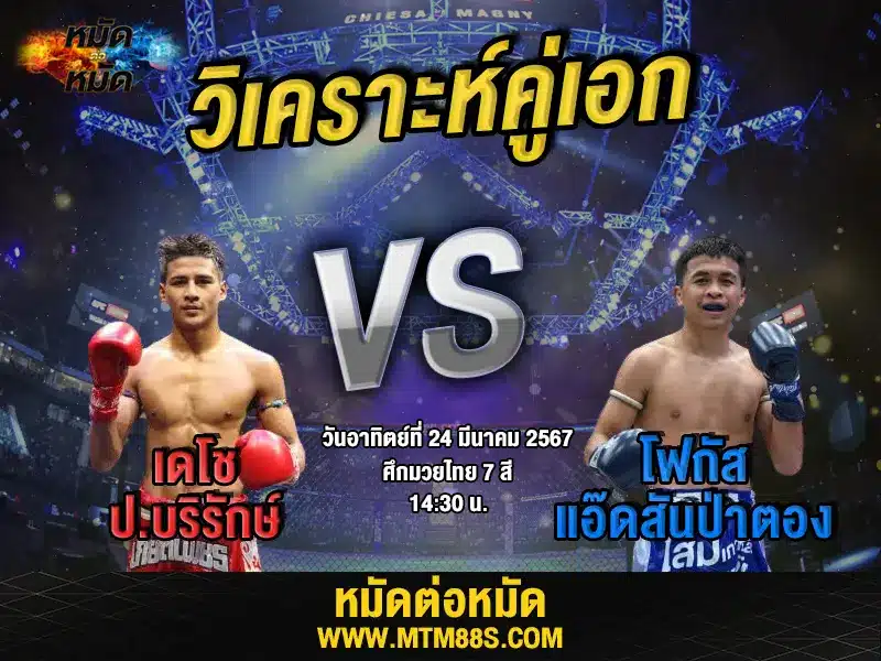 วิจารณ์มวยวันนี้