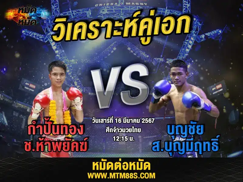 วิจารณ์มวยวันนี้