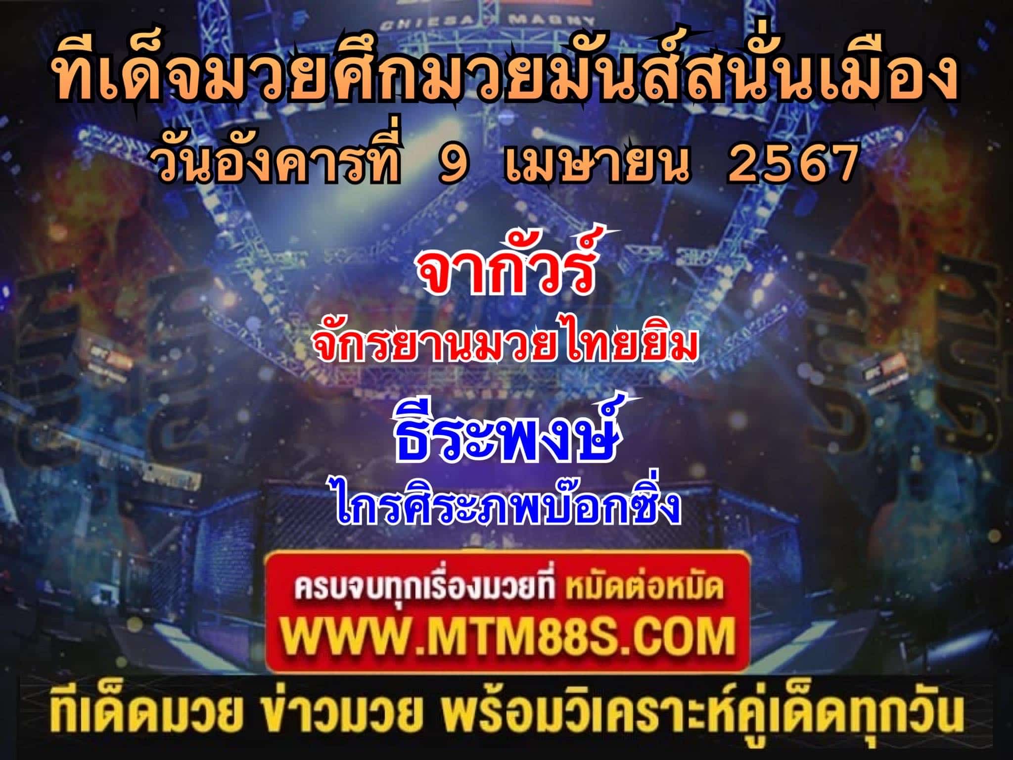 ทีเด็ดมวยวันนี้