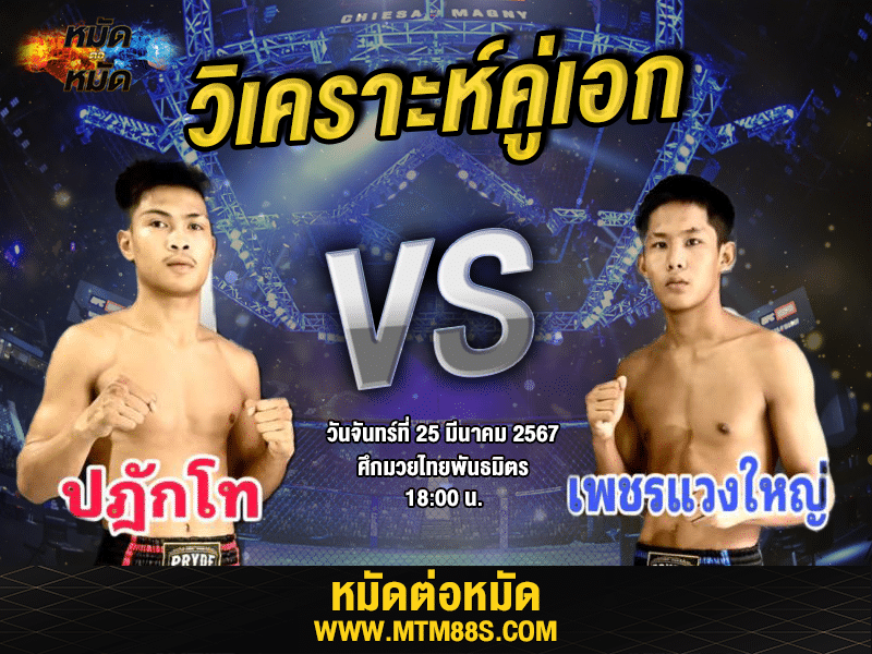 วิเคราะห์มวยวันนี้