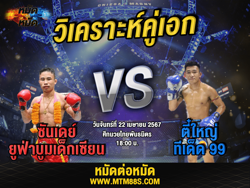 วิเคราะห์มวยวันนี้