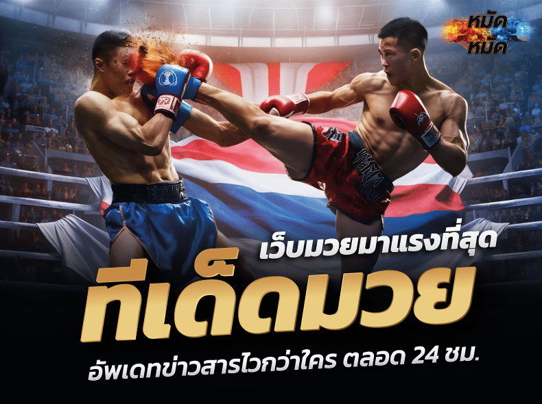 ทีเด็ดมวย
