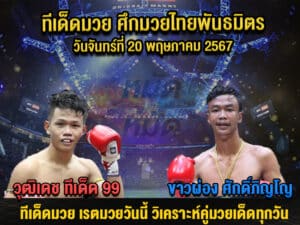 ทีเด็ดมวย