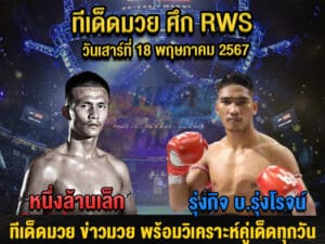 ทีเด็ดมวย