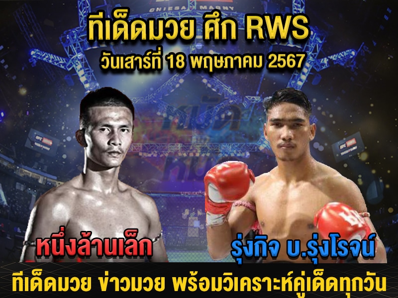 ทีเด็ดมวย