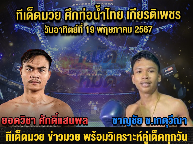 ทีเด็ดมวย