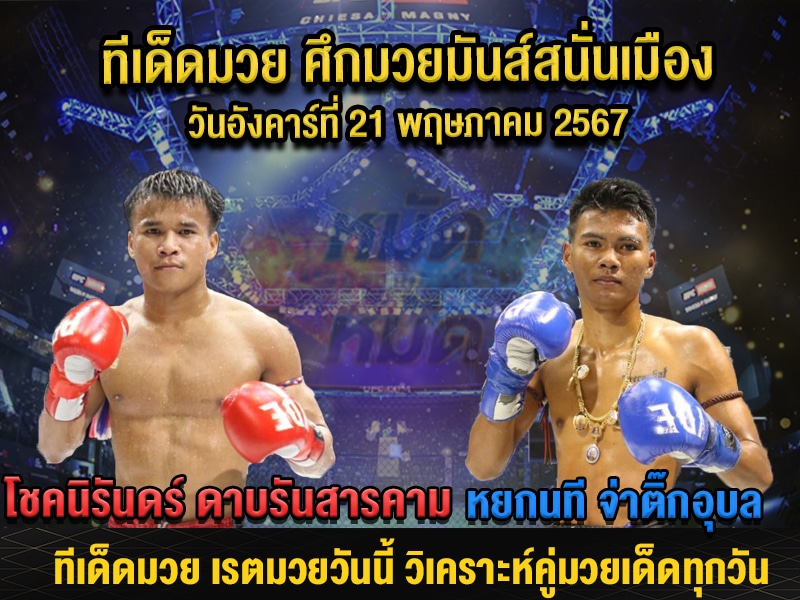 ทีเด็ดมวย