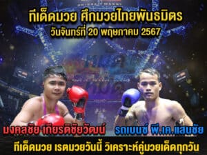 ทีเด็ดมวย
