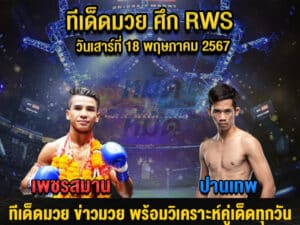 ทีเด็ดมวย