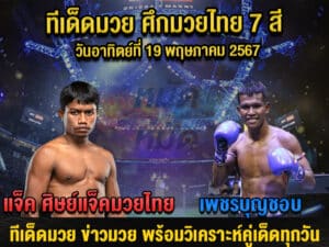 ทีเด็ดมวย