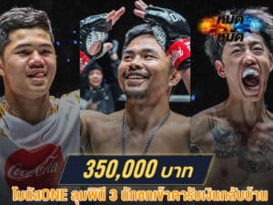 โบนัสONE ลุมพินี