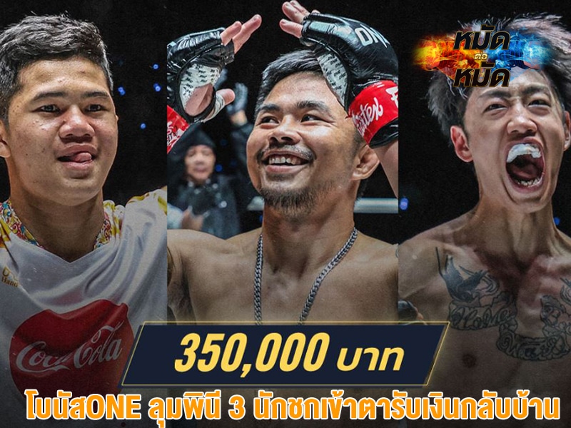 โบนัสONE ลุมพินี