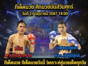 ทีเด็ดมวย