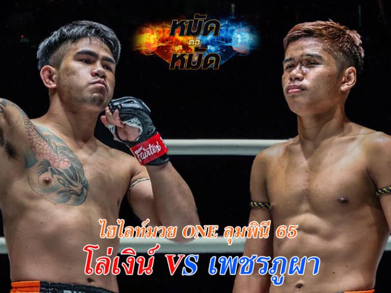 ไฮไลท์มวย