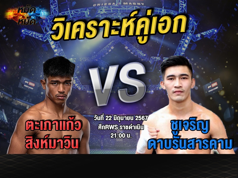 วิเคราะห์คู่เอก