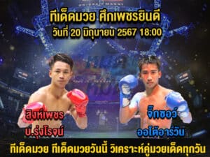 ทีเด็ดมวย