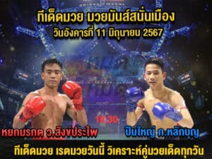 ทีเด็ดมวย