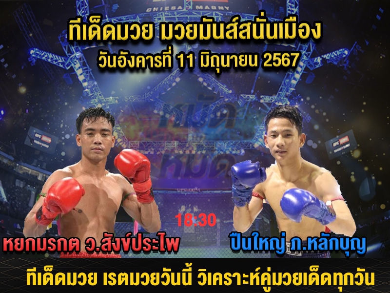 ทีเด็ดมวย